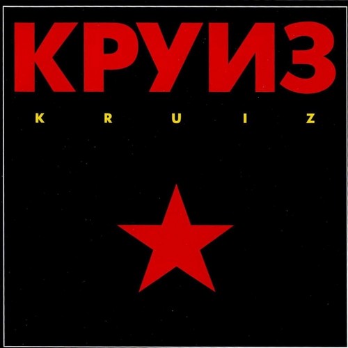 Круиз - Kruiz (1988)