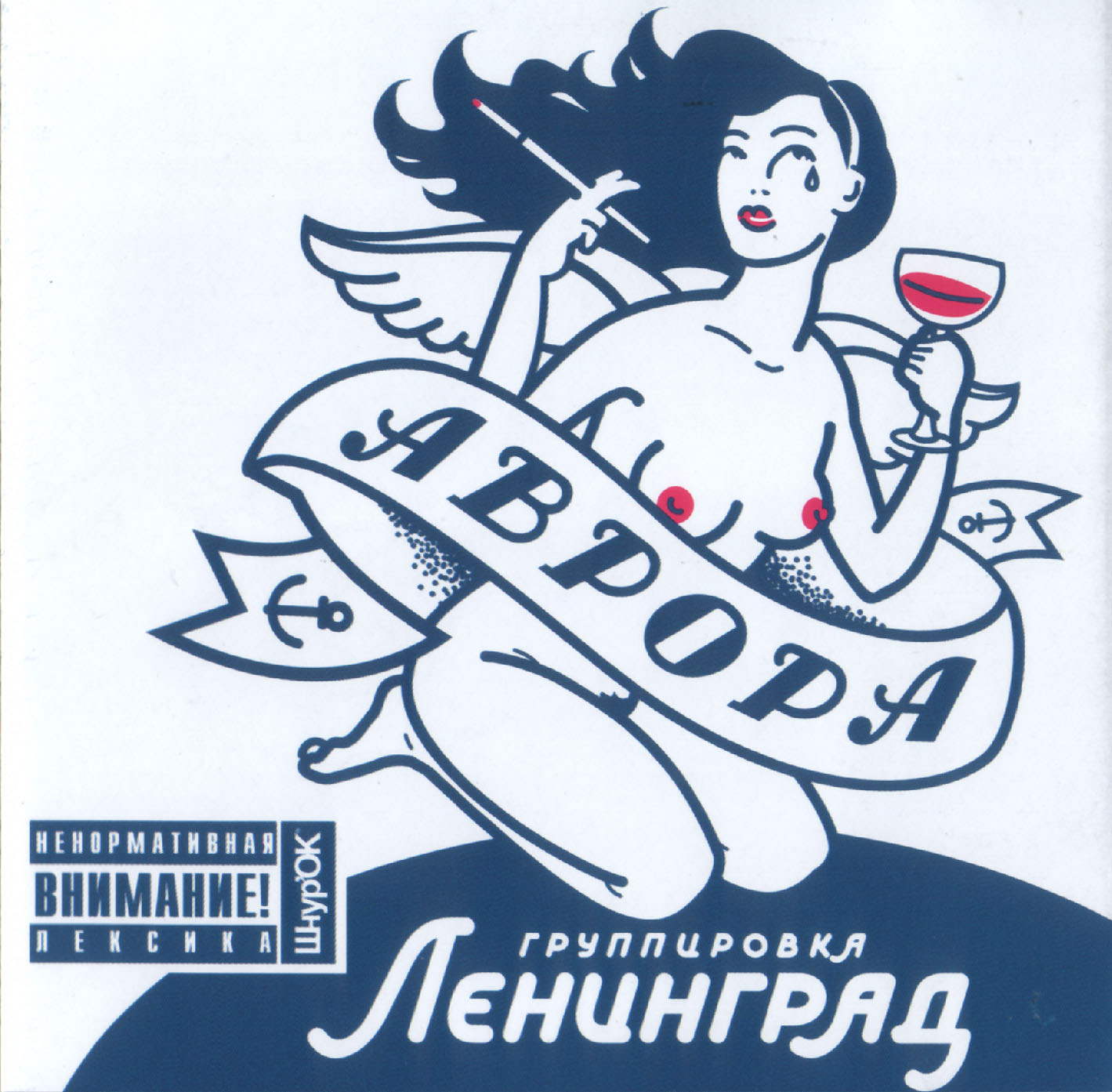 Ленинград - Аврора (2007)