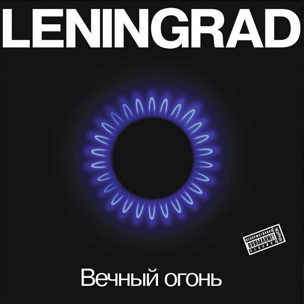 Ленинград - Вечный Огонь (2011)