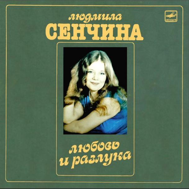 Людмила Сенчина - Любовь и разлука (1984)