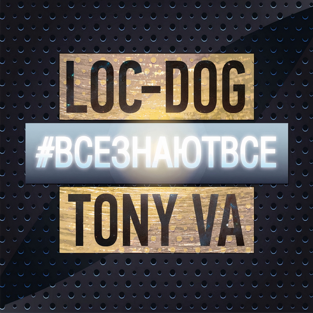 Loc-Dog & Tony VA - #ВСЕЗНАЮТВСЁ (2013)