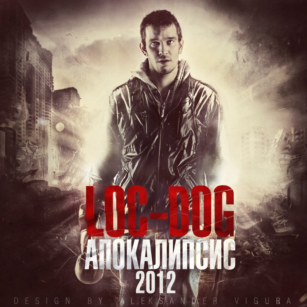 Loc-Dog - Апокалипсис 2012 (2011)