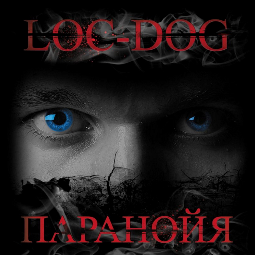 Loc-Dog - Паранойя (2010)