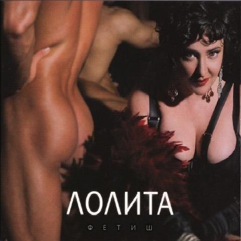 Лолита - Фетиш (2008)