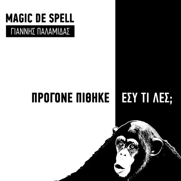 Magic de Spell - Πρόγονε Πίθηκε, Εσύ Τι Λες; (2014)
