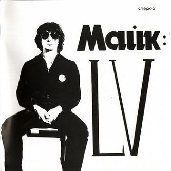 Майк Науменко - LV (1982)