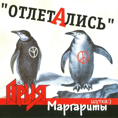 Margenta - Отлетались (2003)