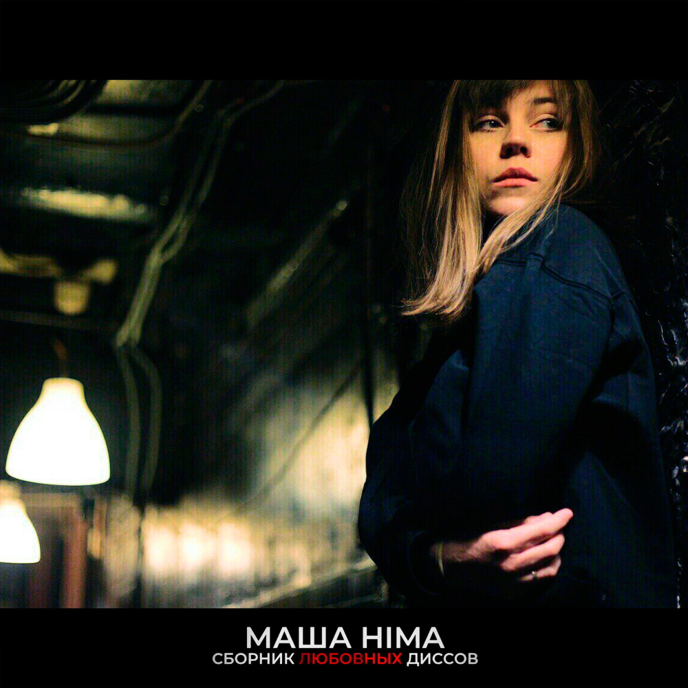 Masha Hima - Сборник Любовных Диссов (2018)