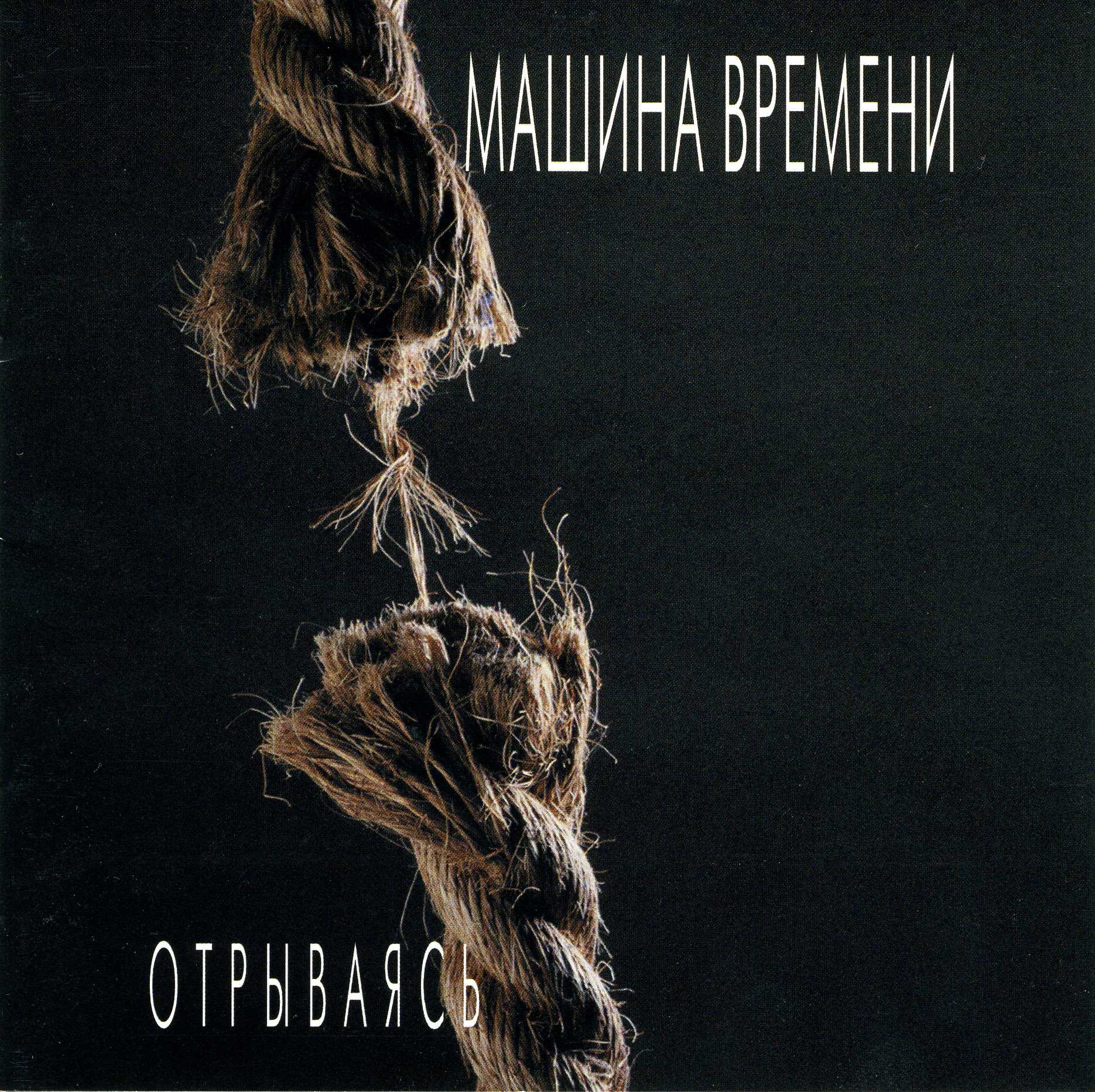 Машина Времени - Отрываясь (1997)