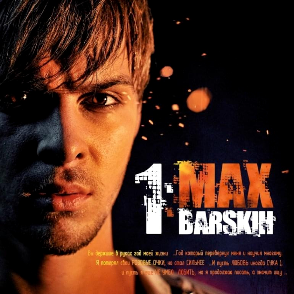 MAX BARSKIH - 1:MAX BARSKIH (2009)