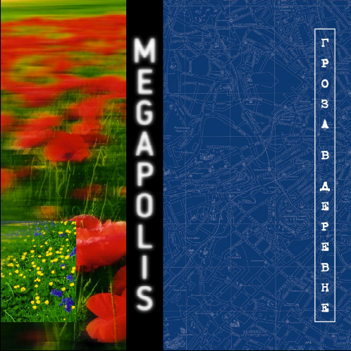 Мегаполис - Гроза В Деревне (1996)