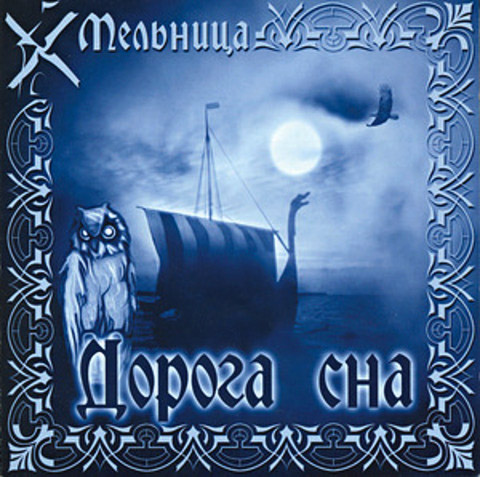 Мельница - Дорога Сна (2003)
