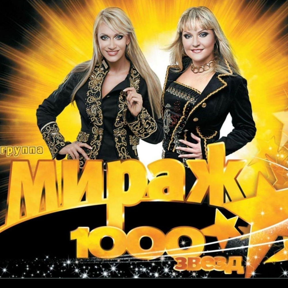 Мираж - 1000 звёзд (2009)