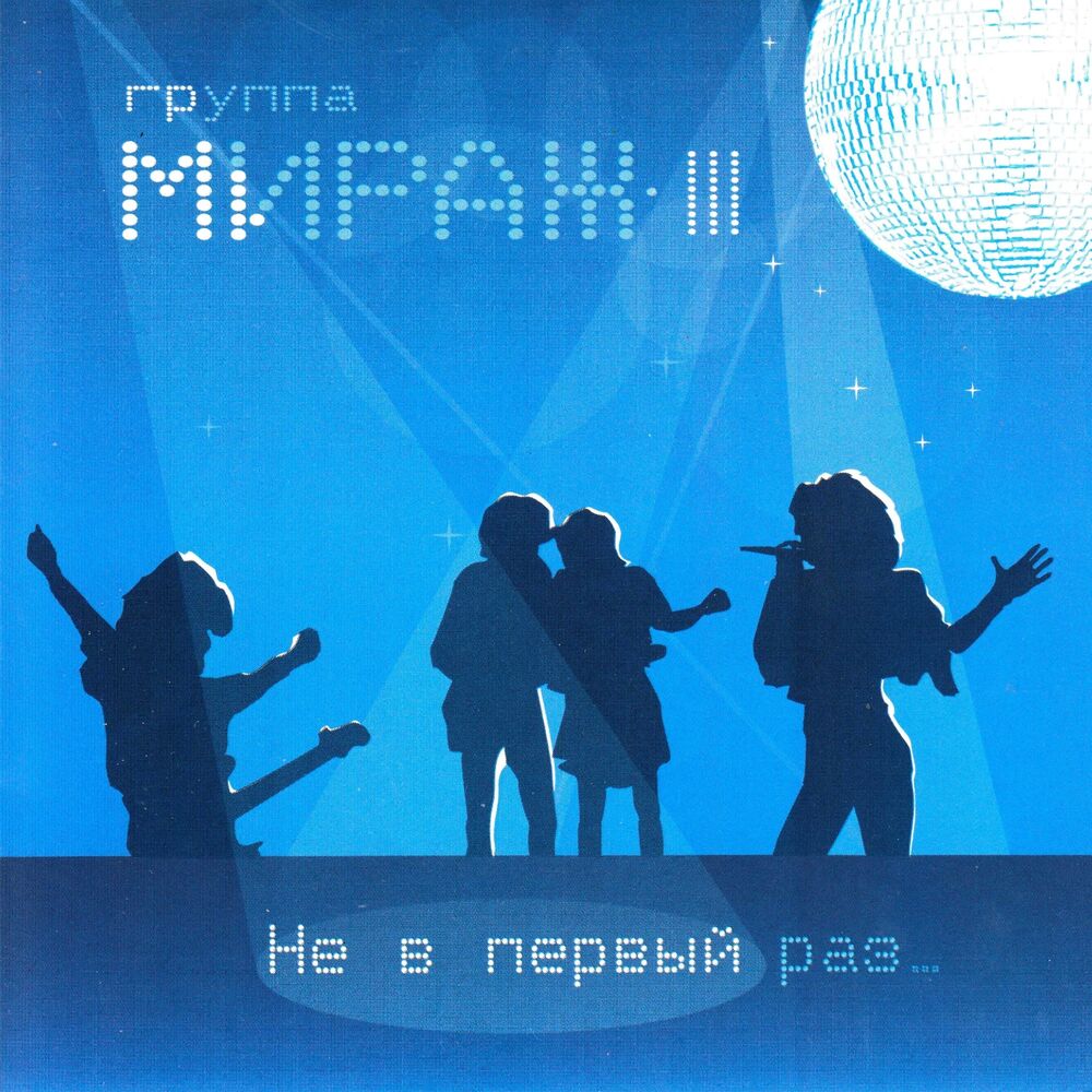 Мираж - Не в первый раз (2008)