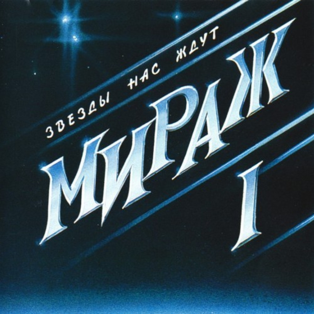 Мираж - Звезды нас ждут (1987)