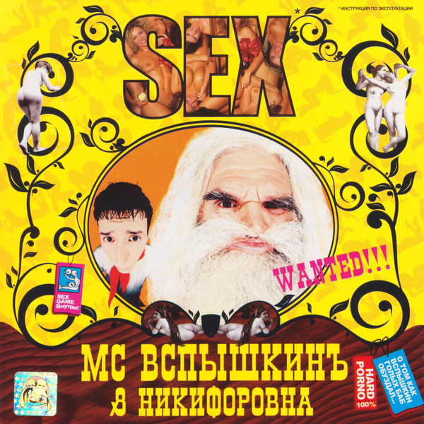 МС Вспышкин & Никифоровна - Sex (2004)