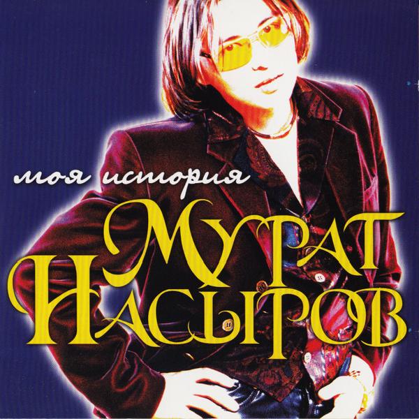 Мурат Насыров - Моя История (1998)