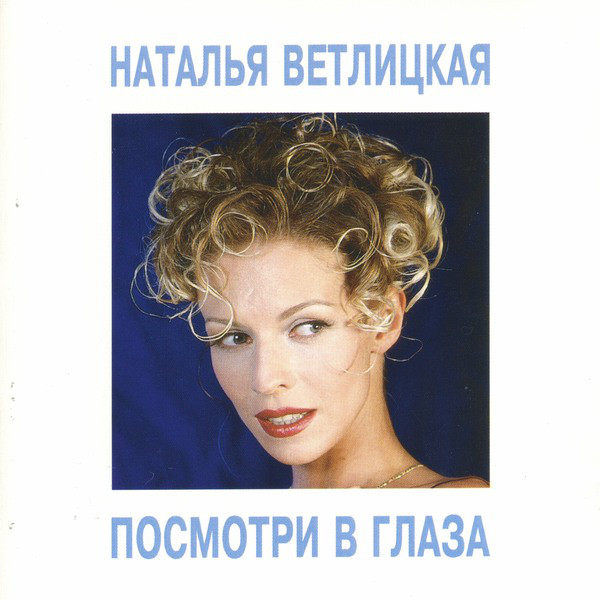 Наталья Ветлицкая - Посмотри В Глаза (1994)