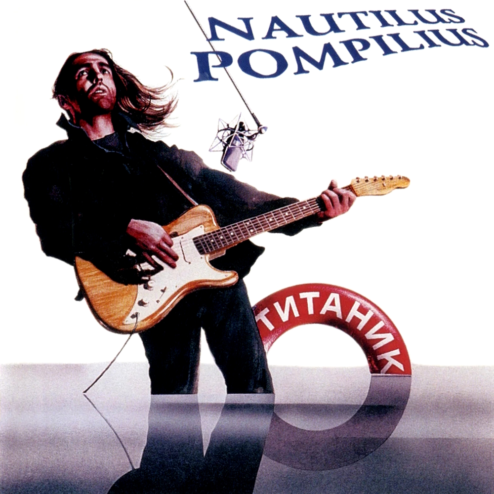 Nautilus Pompilius - Титаник (1994)