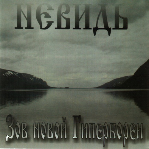Невидь - Зов Новой Гипербореи (2005)