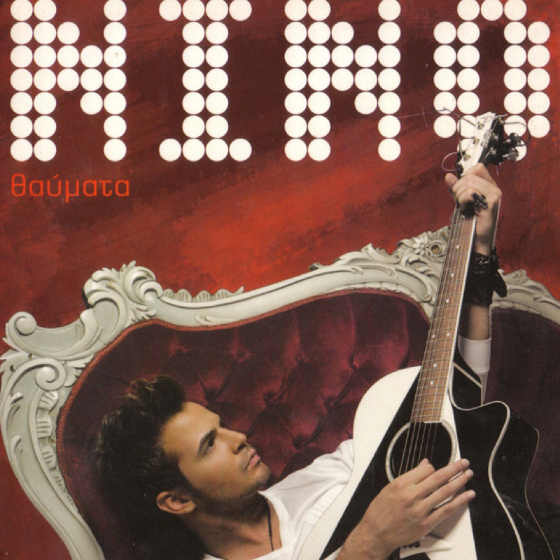 Nino - Θαύματα (2007)