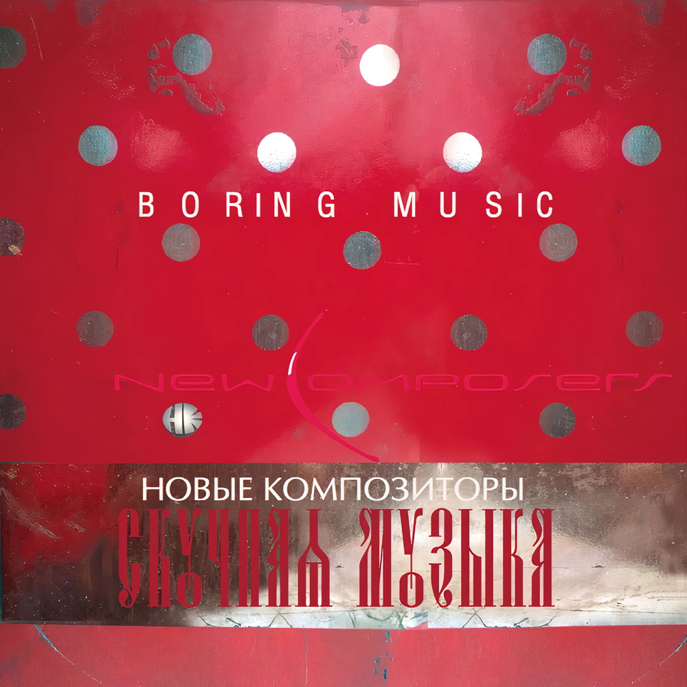 Новые Композиторы - Boring Music (2015)