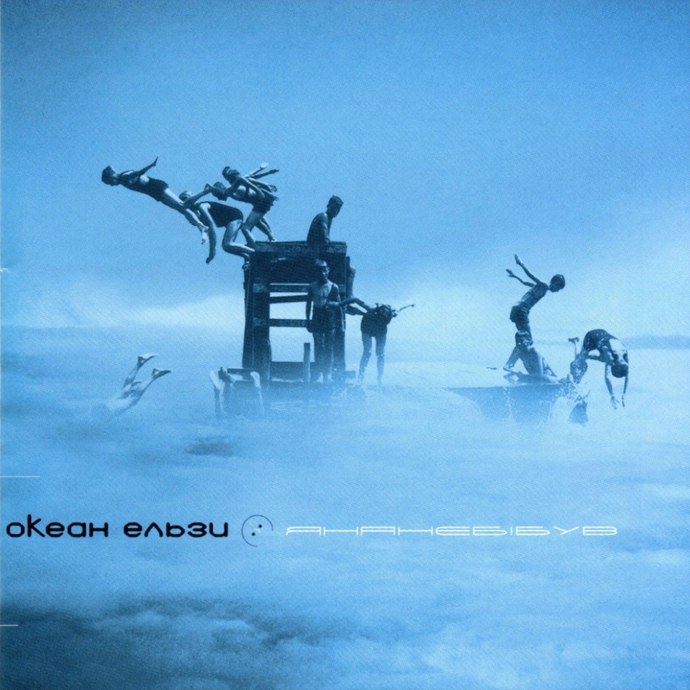 Океан Ельзи - Янанебібув (2000)