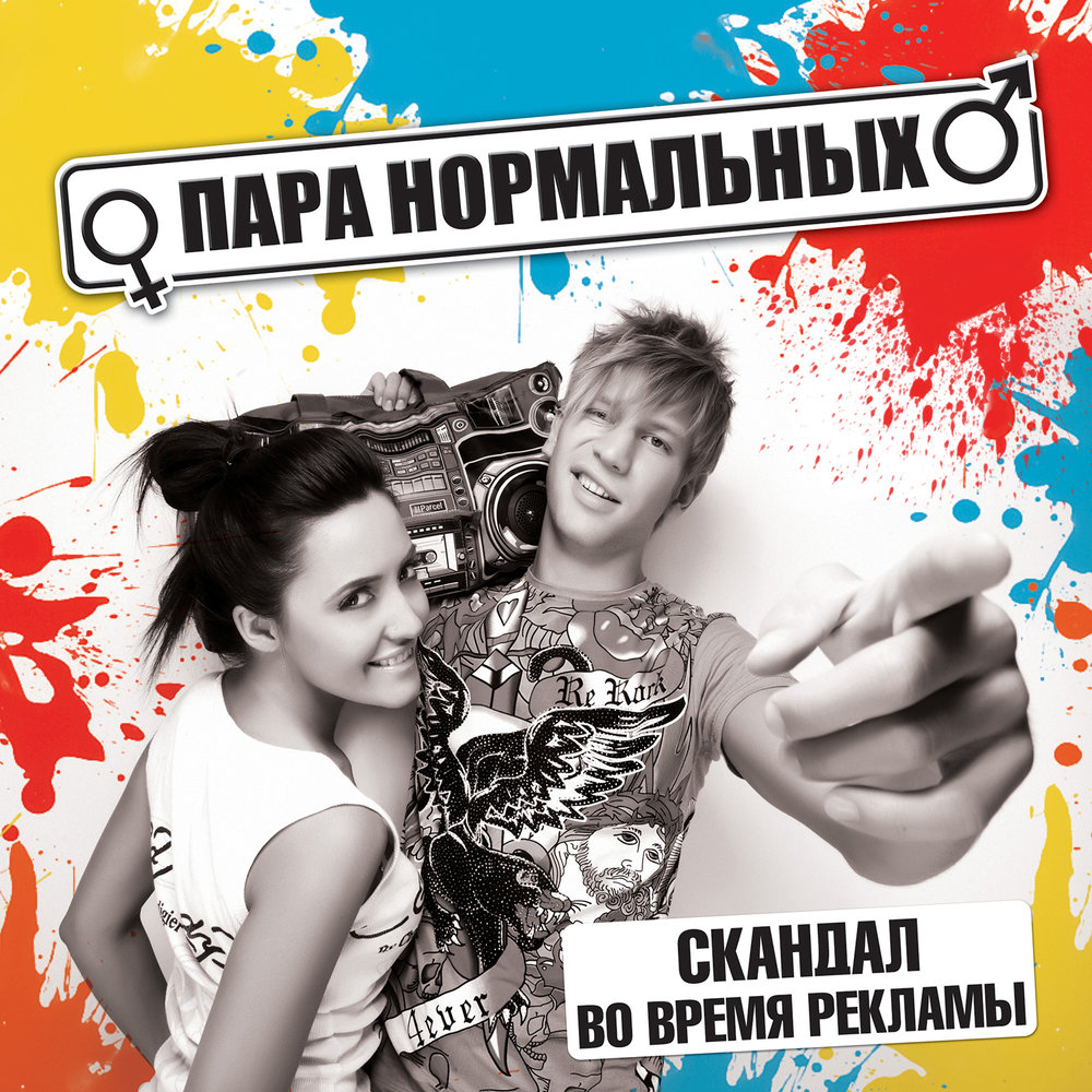 Пара Нормальных - Скандал во время рекламы (2010)