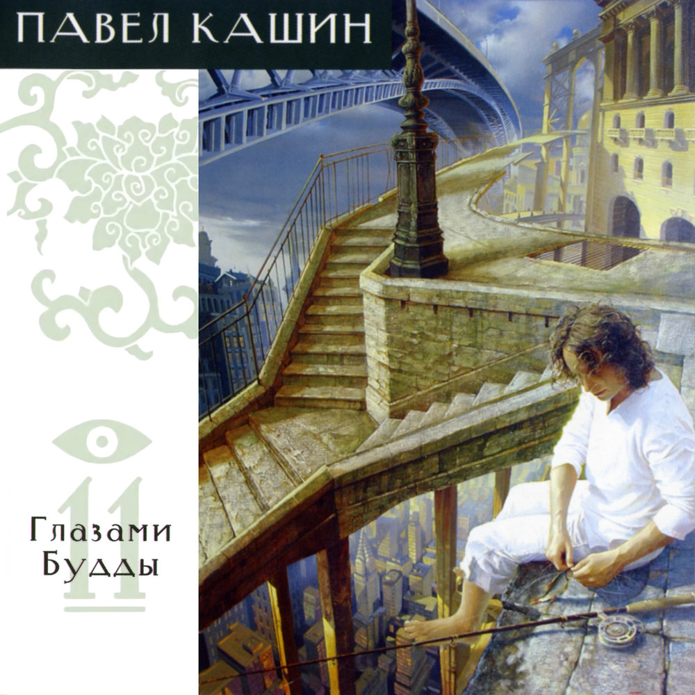 Павел Кашин - Глазами Будды (2004)