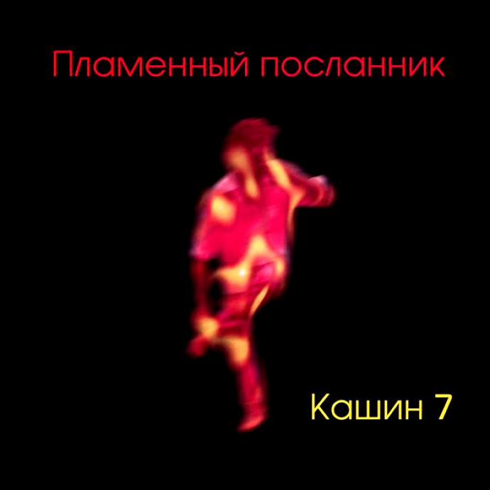 Павел Кашин - Пламенный Посланник (2001)