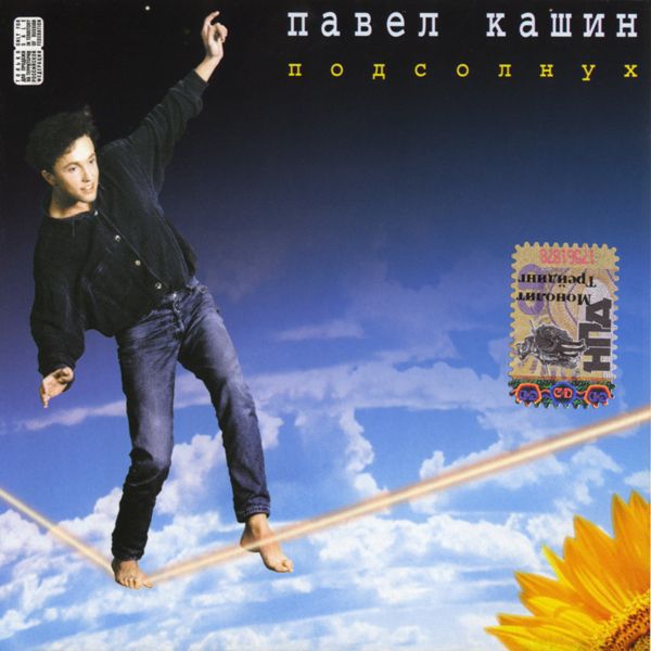 Павел Кашин - Подсолнух (1996)