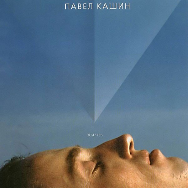 Павел Кашин - Жизнь (1996)