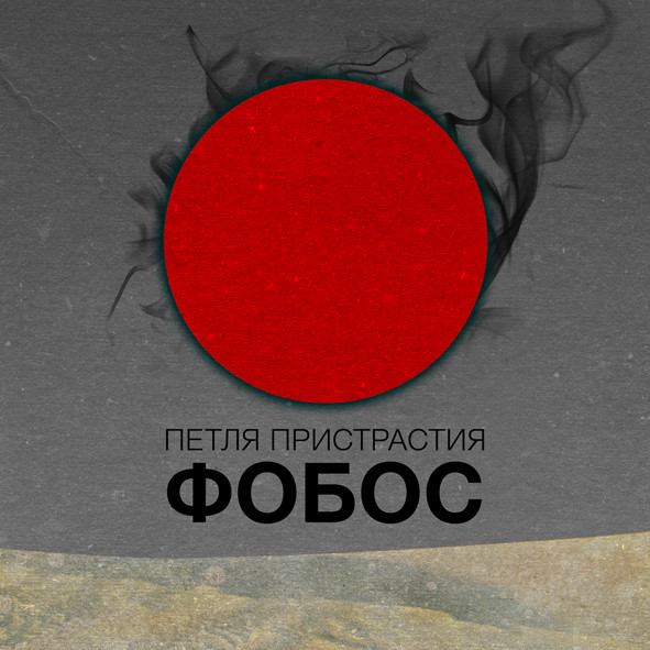 Петля Пристрастия - Фобос (2013)