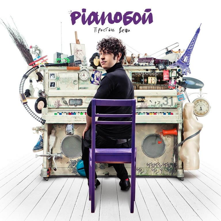 Pianoбой - Простые Вещи (2012)