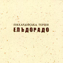 Піккардійська Терція - Ельдорадо (2002)