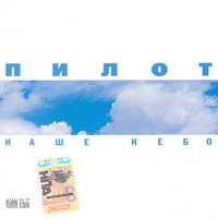 Пилот - Наше Небо (2002)