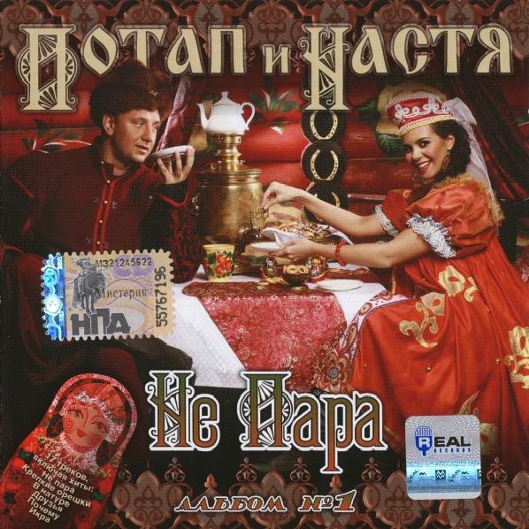 Потап и Настя - Не Пара (2008)