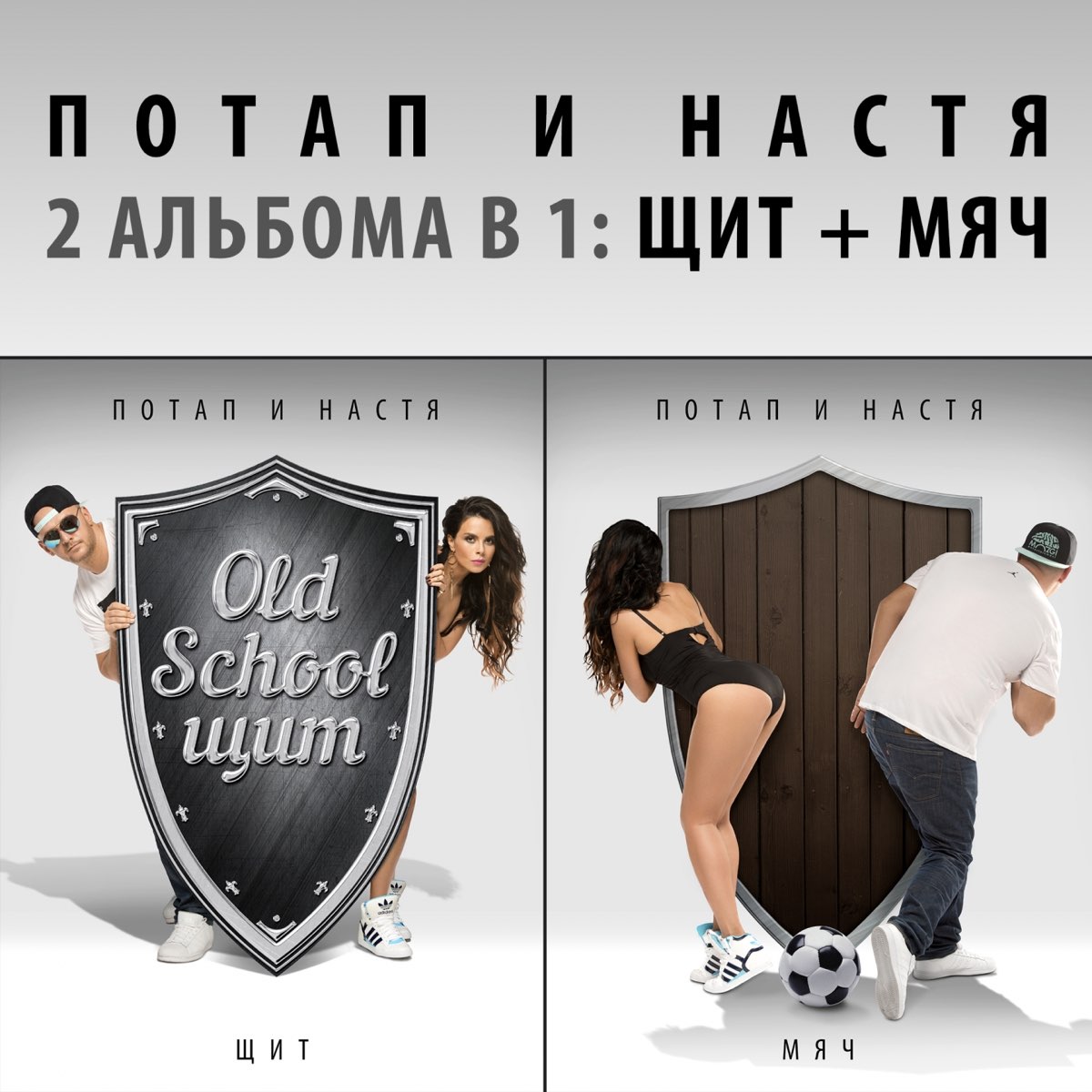 Потап и Настя - Щит И Мяч (2015)