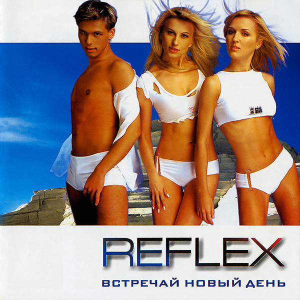 Reflex - Встречай новый день (2001)