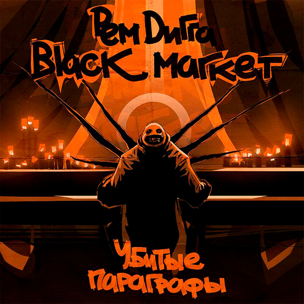 Рем Дигга & Black Market - Убитые Параграфы (2011)