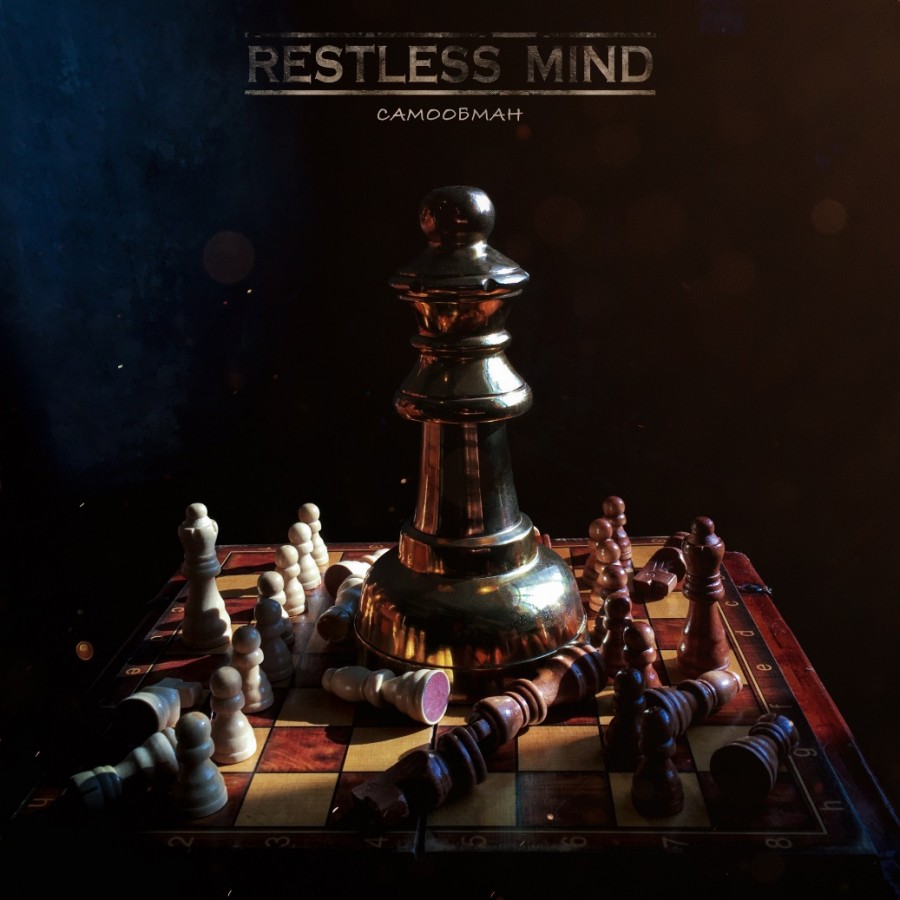 Restless Mind - Самообман (2022)