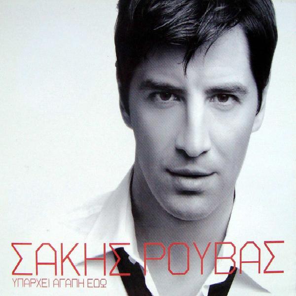 Sakis Rouvas - Υπάρχει Αγάπη Εδώ (2006)