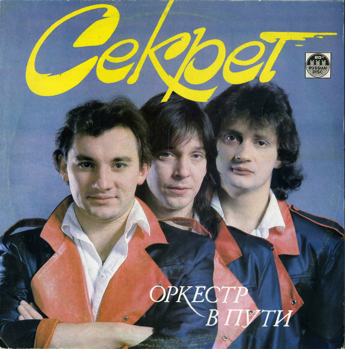 Секрет - Оркестр В Пути (1991)