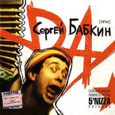 Сергій Бабкін - УРА! (2004)
