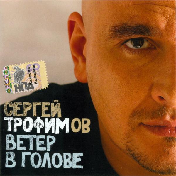 Сергей Трофимов - Ветер В Голове (2004)