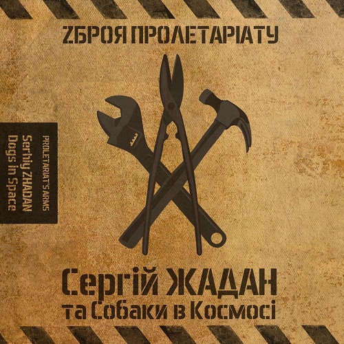 Жадан і Собаки - Зброя Пролетаріату (2012)