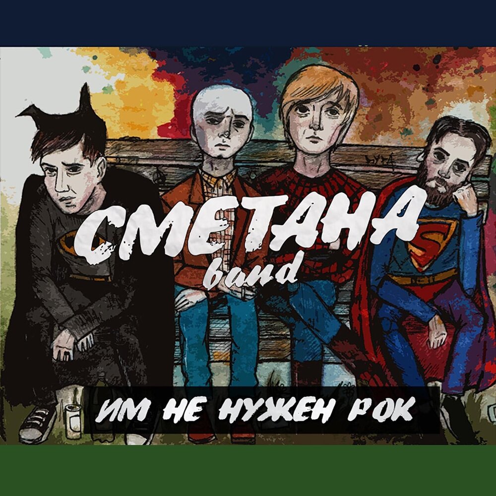 СМЕТАНА band - Им Не Нужен Рок (2015)