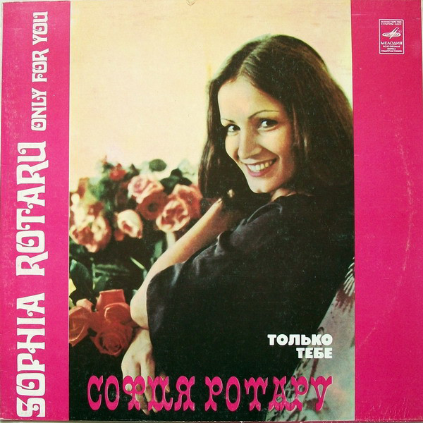 София Ротару - Только Тебе (1980)
