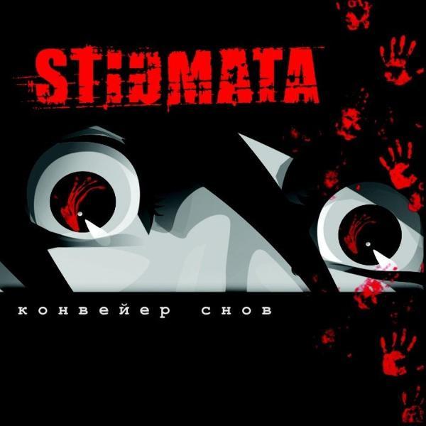 Stigmata - Конвейер снов (2005)