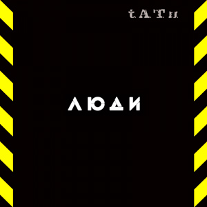 t.A.T.u. - Люди Инвалиды (2005)
